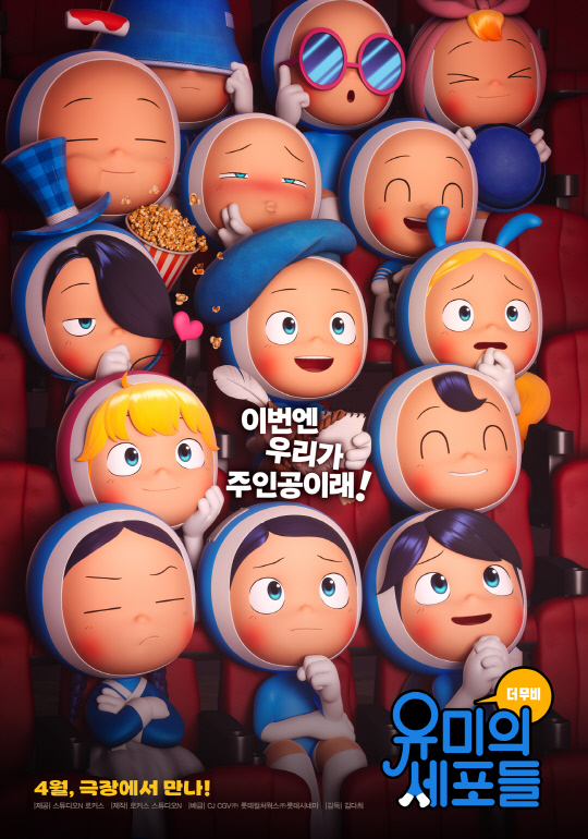 3D 애니메이션 '유미의 세포들 더 무비' 포스터. 네이버웹툰 제공.
